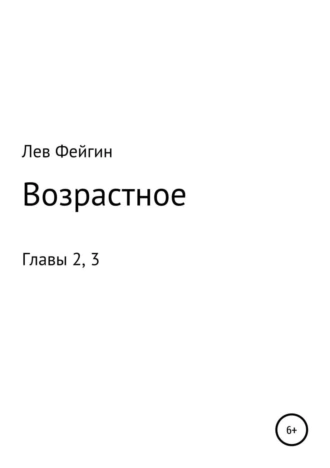Возрастное. Главы 2, 3