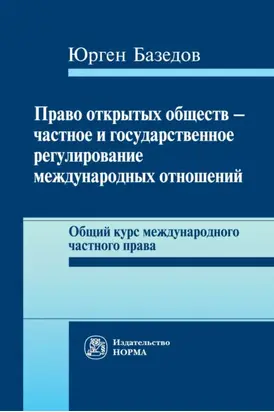 Право открытых обществ – частное и государственное регулирование международных отношений: Общий курс международного частного права