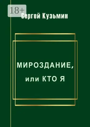 Мироздание, или Кто я