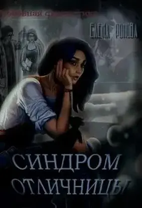 Синдром отличницы (СИ)
