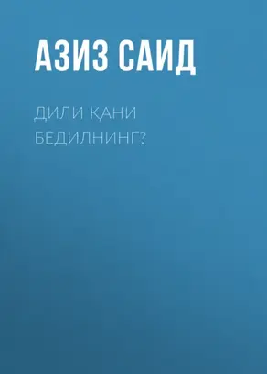 Дили қани бедилнинг?