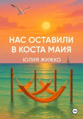 НАС ОСТАВИЛИ В КОСТА МАЙЯ