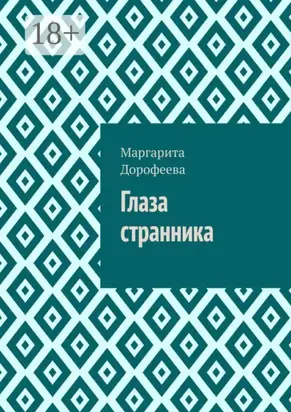 Глаза странника