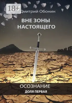 Вне зоны настоящего. Осознание. Доля первая