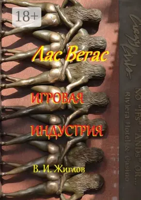 Лас-Вегас. Игровая индустрия