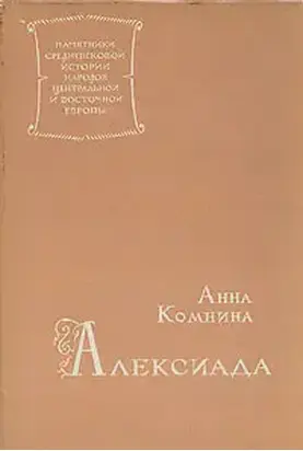 Алексиада
