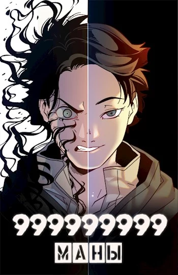999999999 маны. Том 3 [СИ]