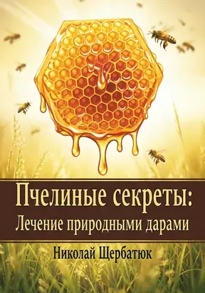 Пчелиные секреты: лечение природными дарами