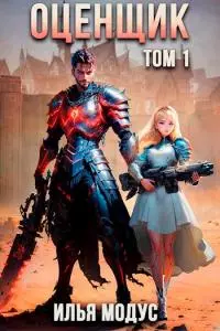 Оценщик. Том 1 [СИ]