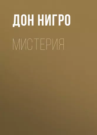 Мистерия