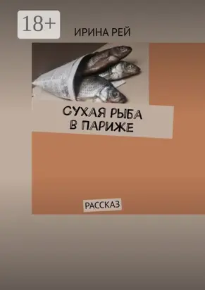 Сухая рыба в Париже. Рассказ