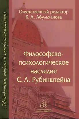 Философско-психологическое наследие С. Л. Рубинштейна