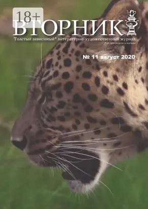 Вторник. №11, август 2020. Толстый, зависимый от дня недели и погоды, литературно-художественный журнал