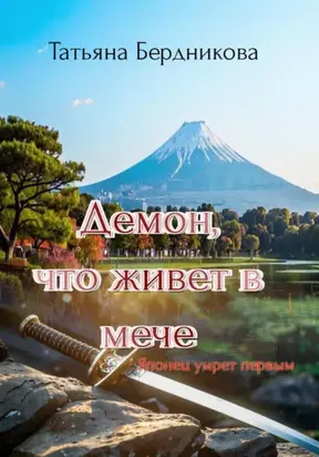 Демон, что живет в мече