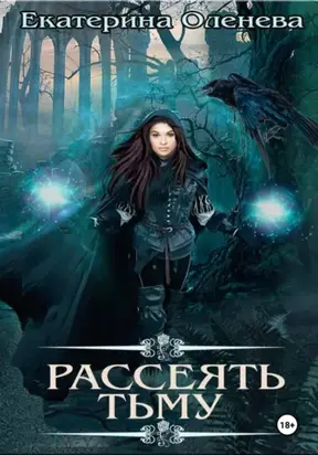 Рассеять тьму