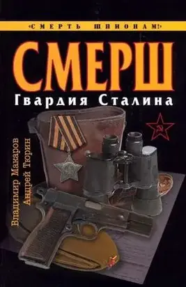 СМЕРШ. Гвардия Сталина