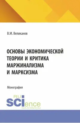 Основы экономической теории и критика маржинализма и марксизма. (Аспирантура, Бакалавриат, Магистратура). Монография.