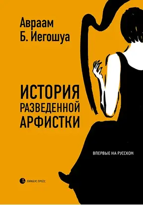 История разведенной арфистки