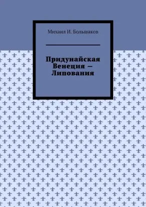 Придунайская Венеция – Липования