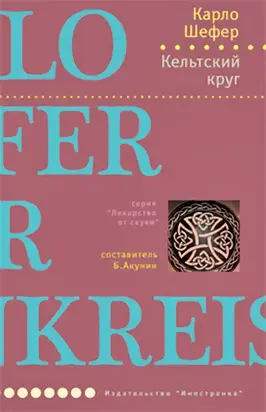 Кельтский круг