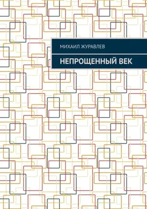 Непрощенный век