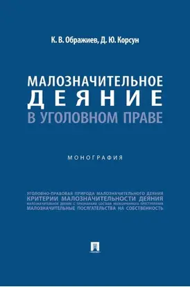Малозначительное деяние в уголовном праве