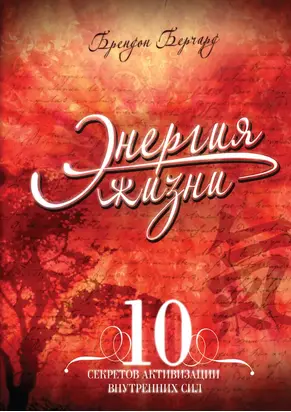 Энергия жизни. 10 секретов активизации внутренних сил