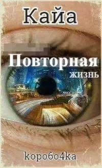 Кайа. Повторная жизнь [СИ]