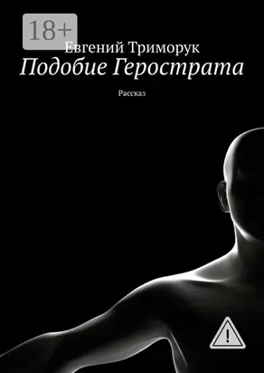 Подобие Герострата. Рассказ