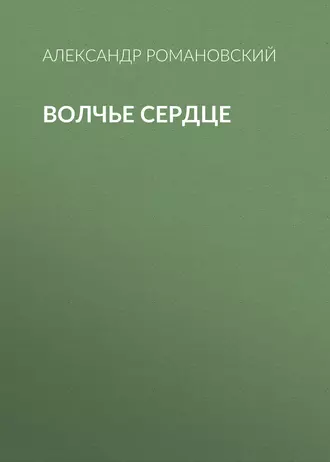 Волчье сердце