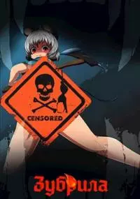 Зубрила [СИ]