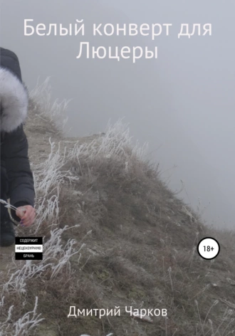 Белый конверт для Люцеры