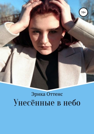 Унесённые в небо