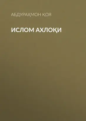 Ислом ахлоқи