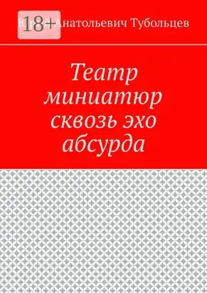 Театр миниатюр сквозь эхо абсурда