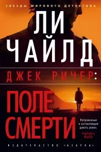Джек Ричер: Поле смерти [litres]