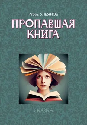 Пропавшая книга