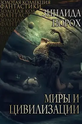 Миры и Цивилизации [СИ]