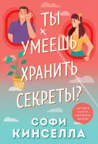 А ты умеешь хранить секреты? [litres]