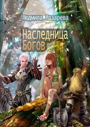 Наследница богов [СИ]