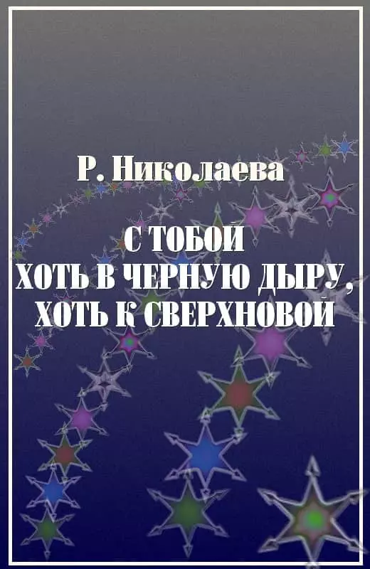 С тобой хоть в черную дыру, хоть к сверхновой