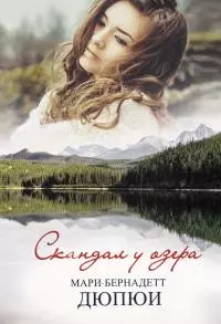 Скандал у озера [litres]