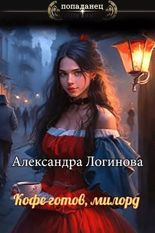 Кофе готов, милорд