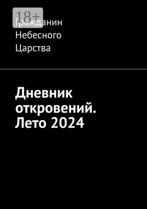 Дневник откровений. Лето 2024