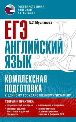 ЕГЭ Английский язык. Комплексная подготовка к единому государственному экзамену. Теория и практика