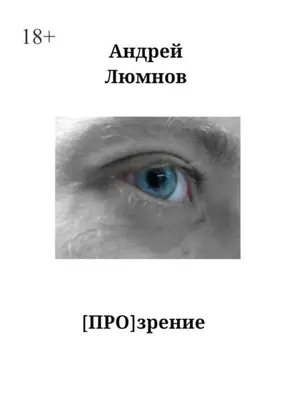 [ПРО] Зрение