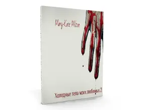 Холодные тела моих любимых — 2