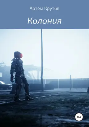 Колония [litres самиздат]