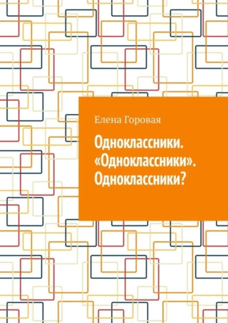 Одноклассники. «Одноклассники». Одноклассники?