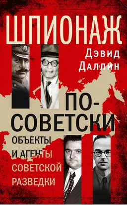 Шпионаж по-советски. Объекты и агенты советской разведки